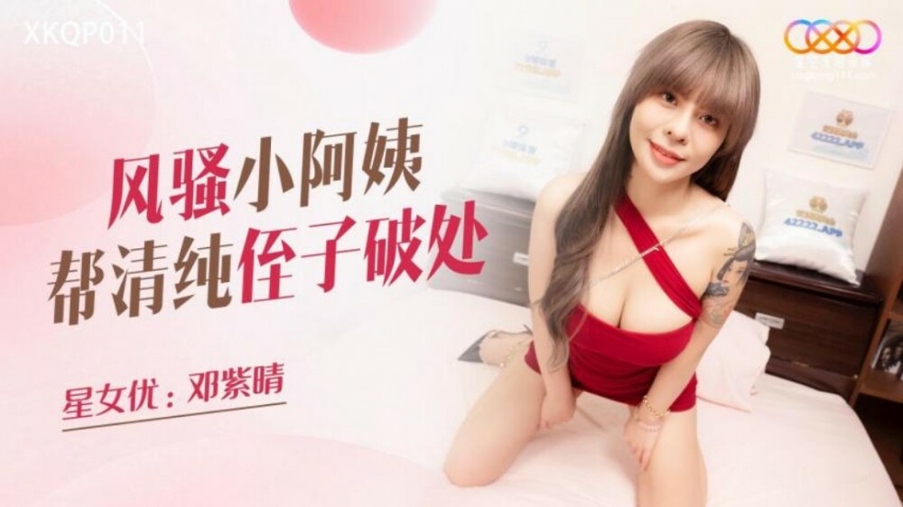 XKQP011 风骚小姨帮助清纯侄子失身