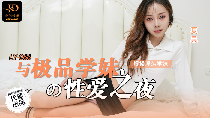 LY066 与最好的女学生的性爱之夜，男友从角度操放荡的女学生