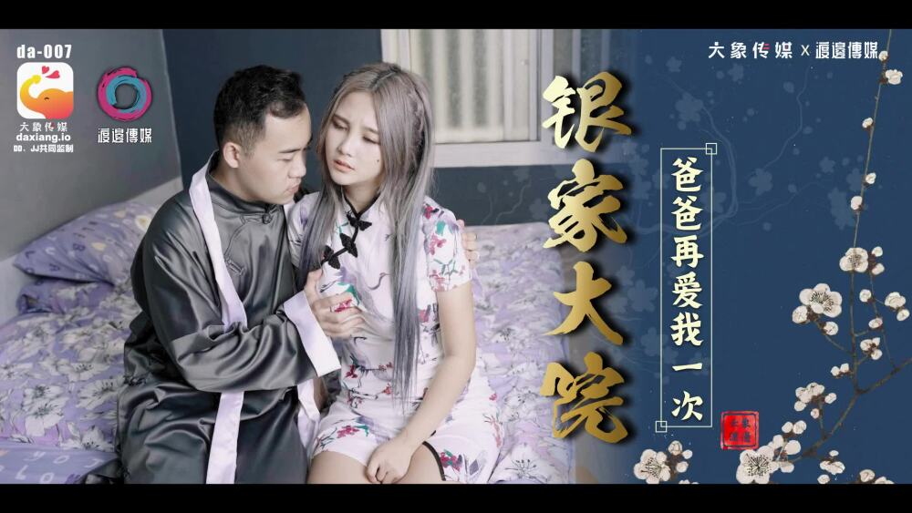 CUS-2211 大象传媒银家大院/爸爸再爱我一次