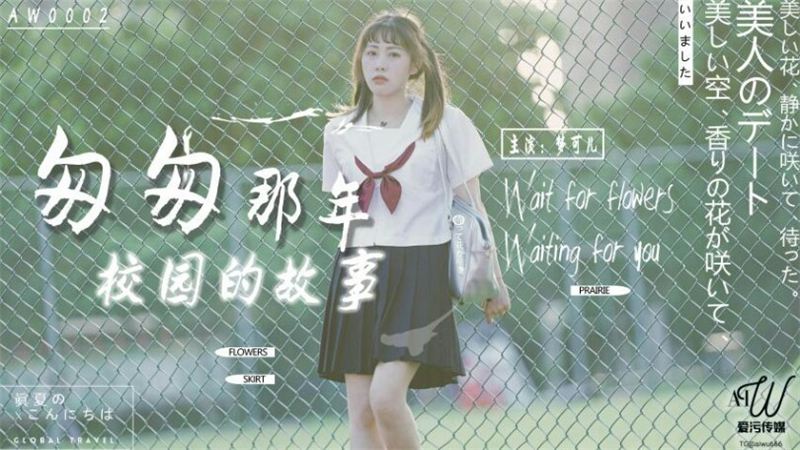 AW0002 匆匆校园的故事