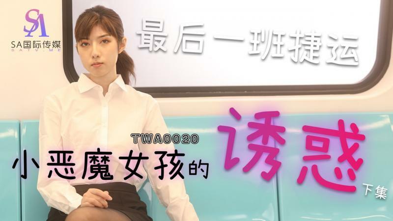 TWA0020 捷运小魔女