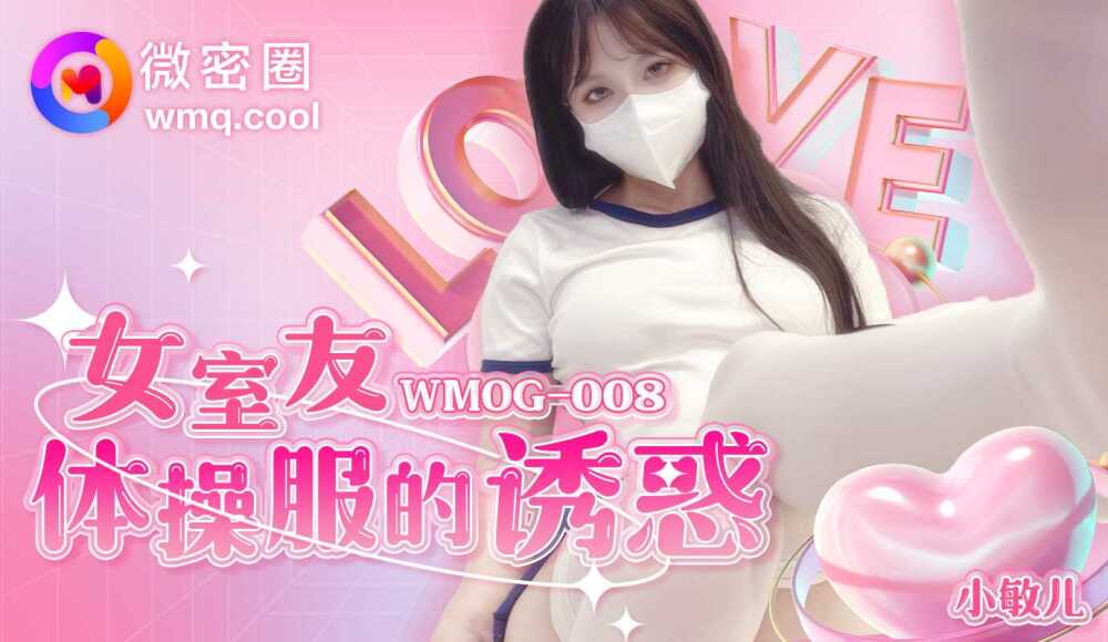 WMOG008 女室友运动服的诱惑