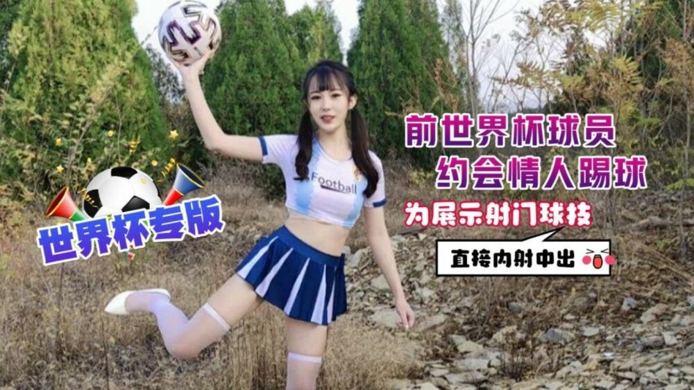 CUS-1298 前世界杯球员约会恋人踢足球秀射门直接中出