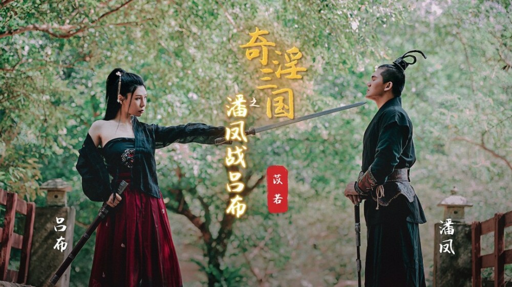 XSJ003 诡异三国：潘凤吕布