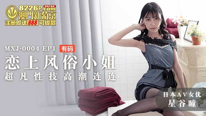 MXJ0004-2 第1集 爱上海关小姐非凡性爱高潮一次又一次