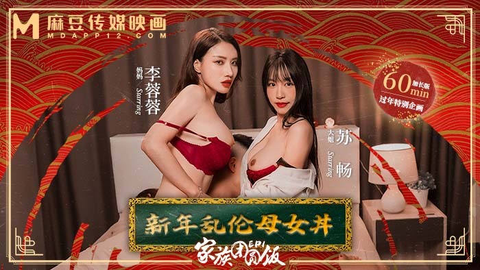 MD0230-1 合家团圆饭第一集新年剧母女盖饭