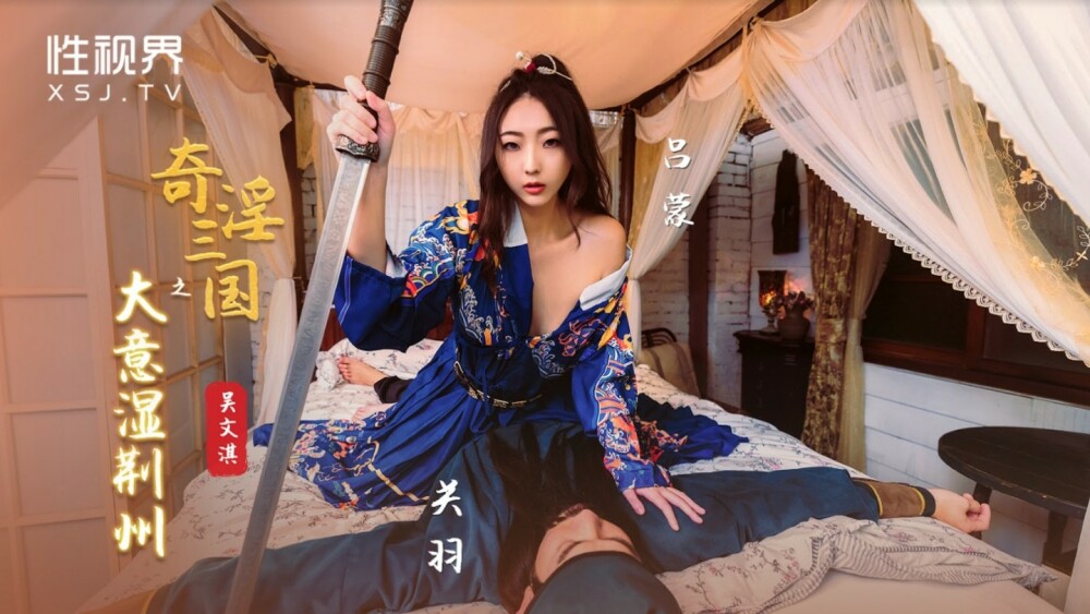 XSJ082 奇淫湿荆州三国