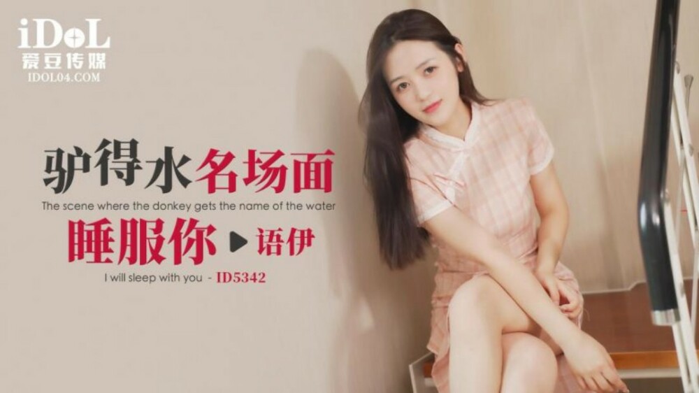 CUS-1877 驴得水名的场景与你同眠