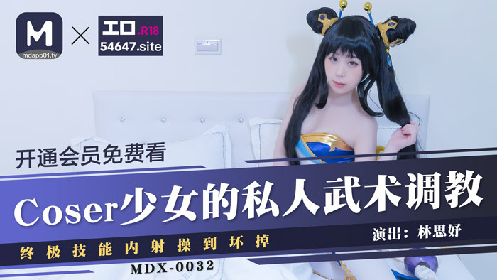 MDX0032 Coser少女私下武术训练/终极伸展中出操到破