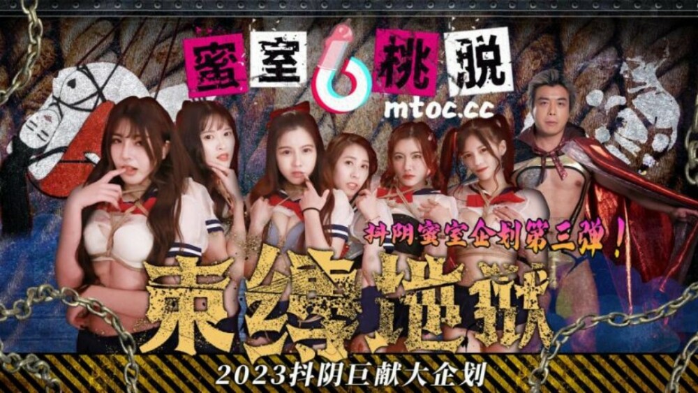 DYMT003 蜜室桃子逃亡第三期 束缚地狱