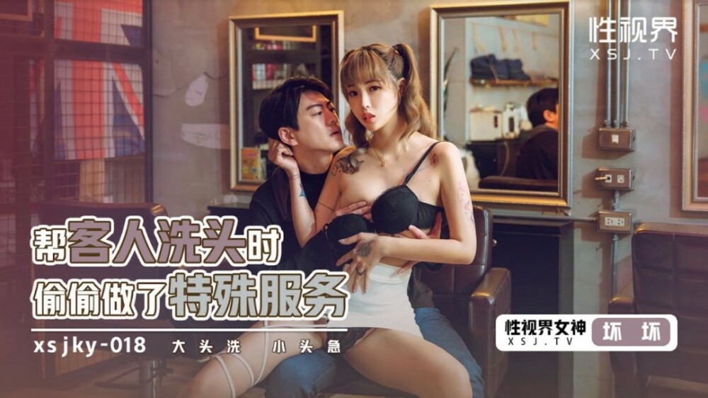 XSJKY018 为顾客洗头时偷偷进行特殊服务