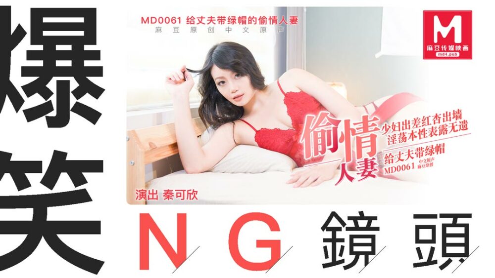 CUS-408 “花絮” md0061 / 外遇的妻子