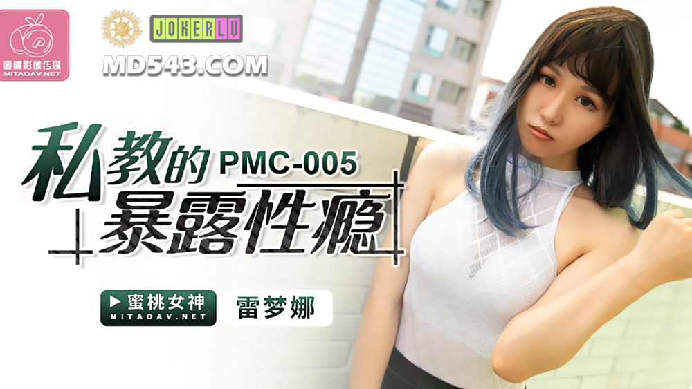 PMC005 性成瘾