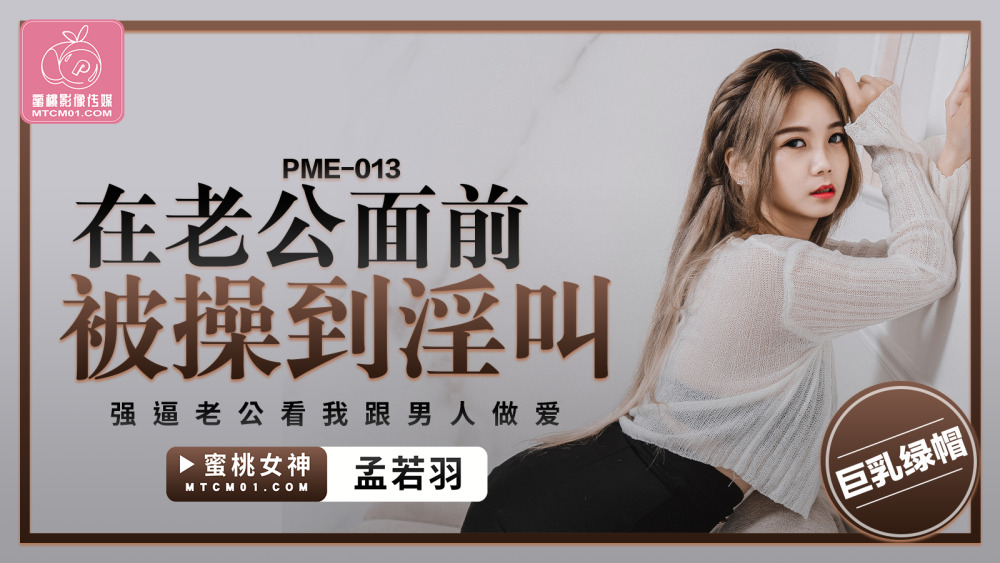 PME013 我在我丈夫面前被操了，并扮演我的丈夫来观看我与一个男人做爱
