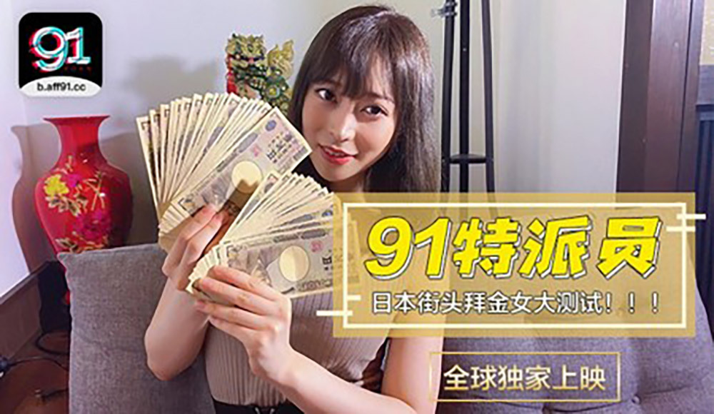 CUS-363 91特别专员的特别企划/日本少女的拜金大考验/两小时可以给你买多少钱