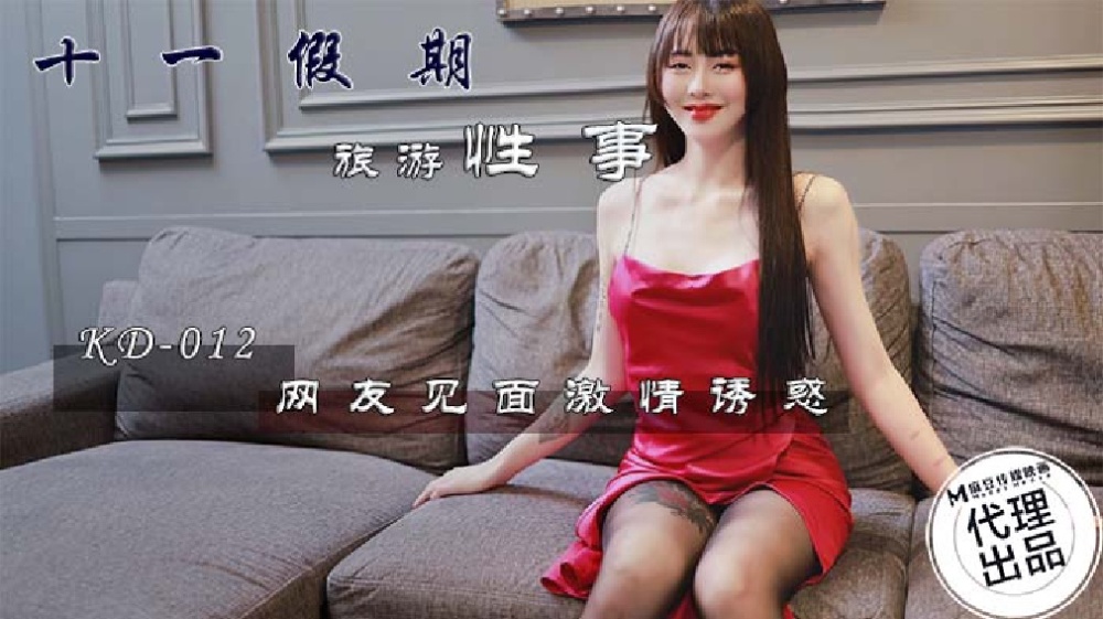 KD012 十一假期、旅游、性、网友见面、激情、诱惑