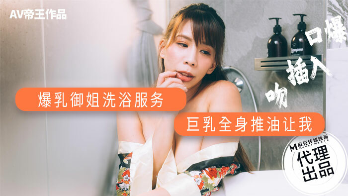 DW001 巨乳御姐沐浴服务巨乳身体推油
