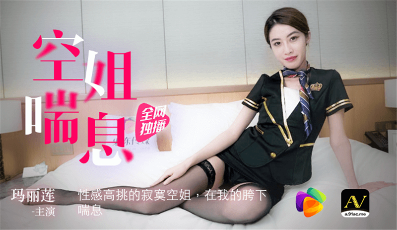 CUS-306 空姐喘气 / 性感高大孤独空姐在我胯下喘气