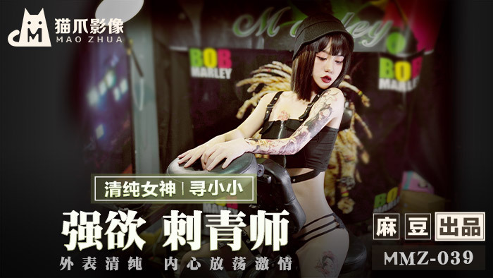 MMZ039 强烈欲望纹身师/纯洁的外表和放荡的激情