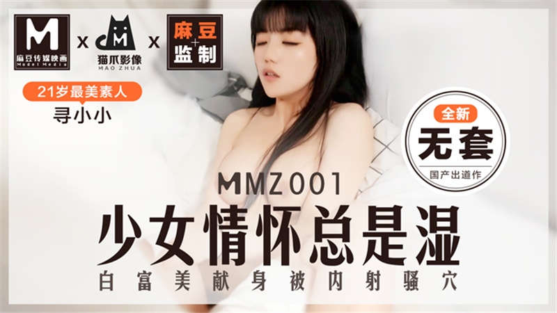 MMZ001 少女情怀总是湿漉漉的、白皙的、浓郁的
