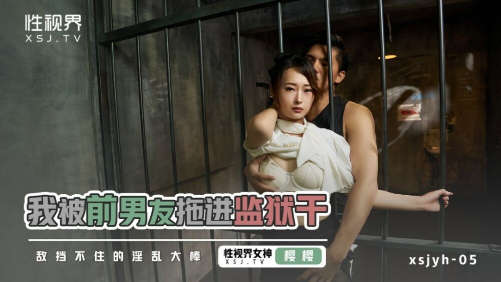 XSJYH05 我被前男友拉进监狱