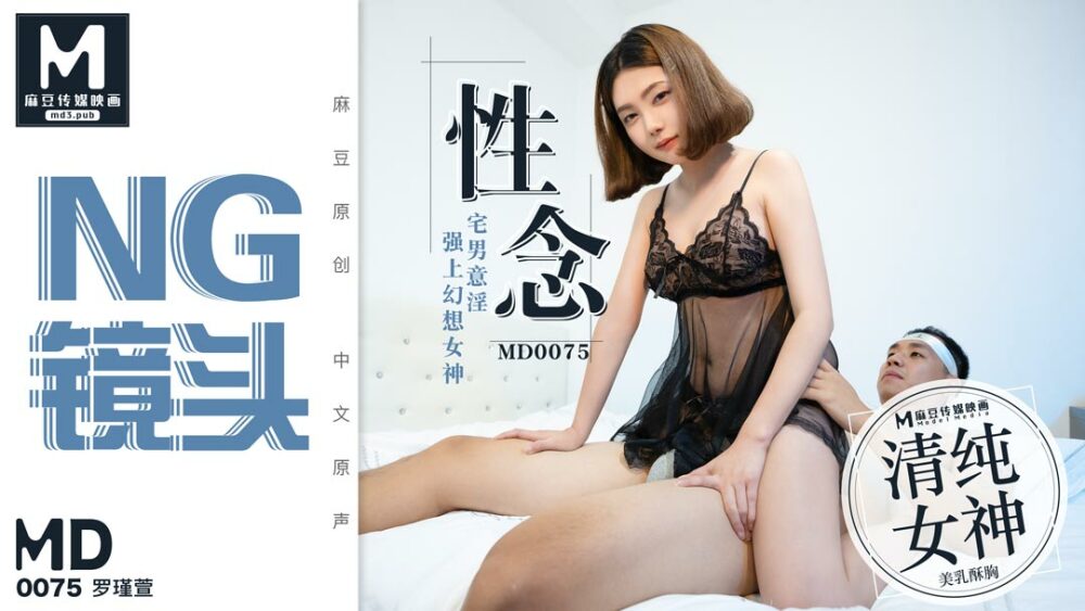 CUS-397 「花絮」 md0075 / 性御宅族、淫秽、幻想女神