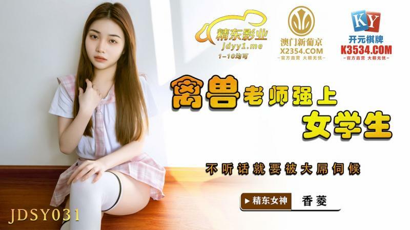 JDSY031 兽老师扮演女学生不听话就被大屌伺候