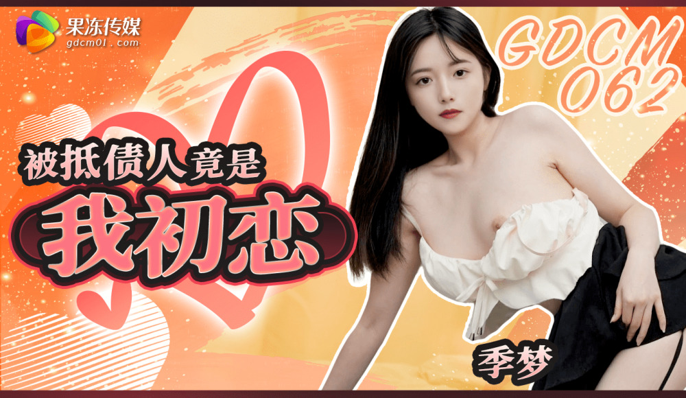 CUS-2058 欠债的人其实是我的初恋