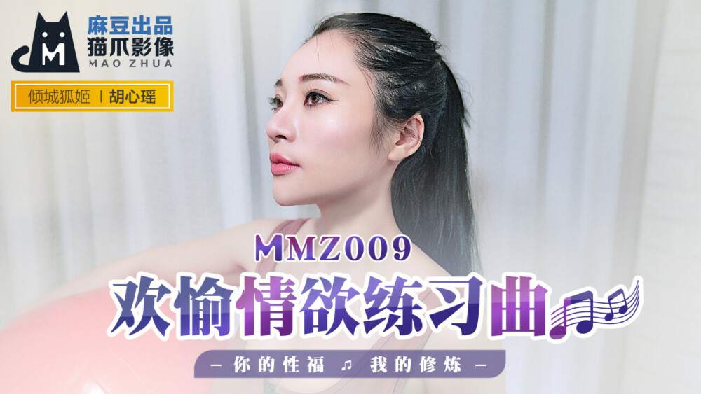 MMZ009 愉悦练习曲