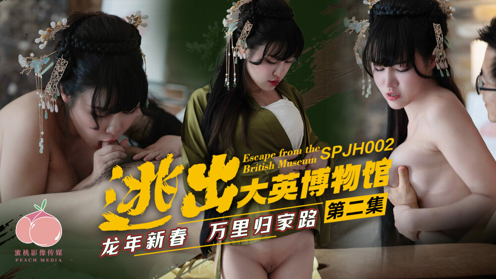 SPJH002 逃离大英博物馆