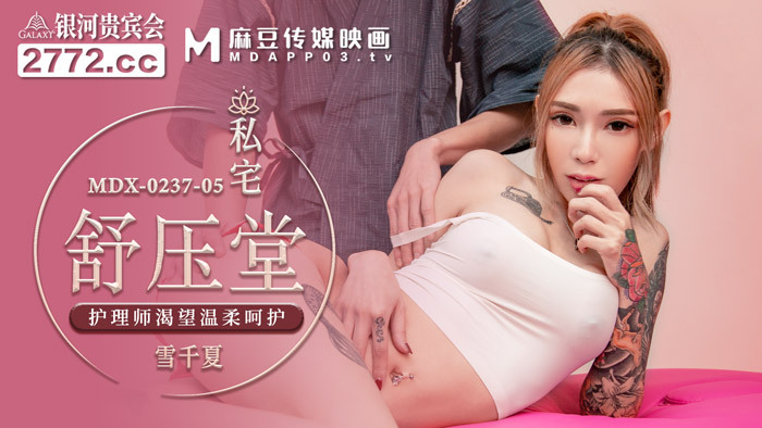 MDX0237-05 私房舒雅堂护士渴望温柔呵护