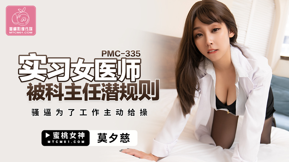 PMC335实习女医生被科室主任潜规则骚扰