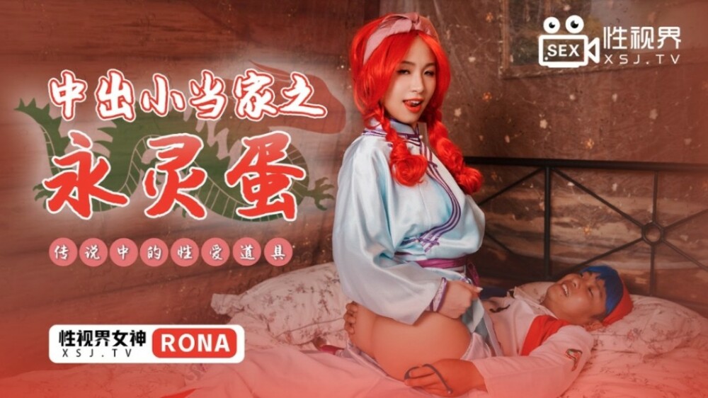 XSJ018 中出小少爷永恒之蛋传奇性爱道具