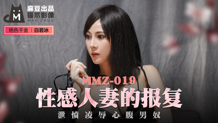 MMZ019 性感老婆报复发泄怒火扮演知己男奴