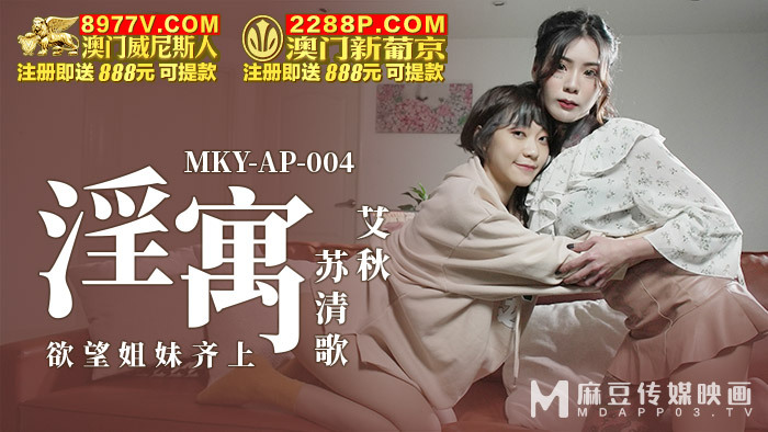 MKYAP004 好色姐妹齐聚
