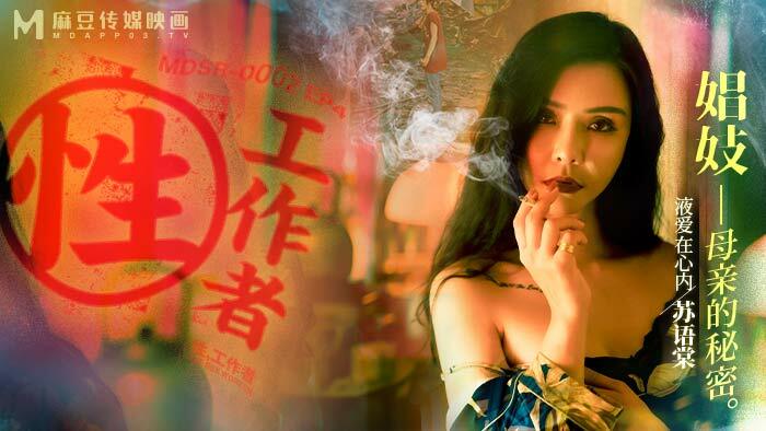 MDSR0002-EP4 性工作者/妓女母亲的秘密