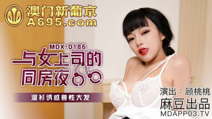 MDX0186 与女上司同房，湿衬衫诱惑兽发