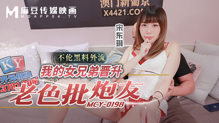 MCY0198 我的女朋友升职了