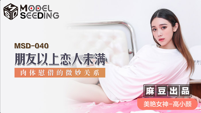 MSD040 朋友和恋人之间的微妙关系但并不充满肉体的舒适