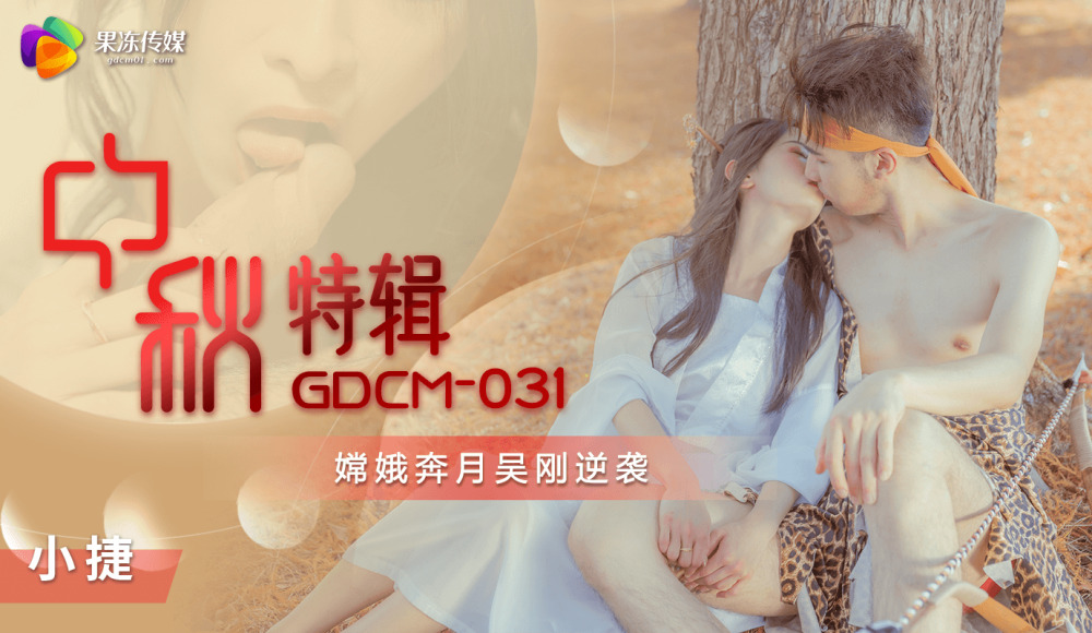 CUS-1151 中秋特别版嫦娥奔月吴刚逆袭
