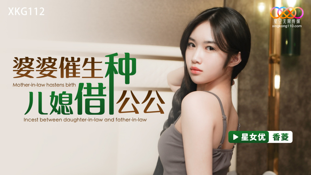 XKG112 婆婆生下儿媳妇和公公