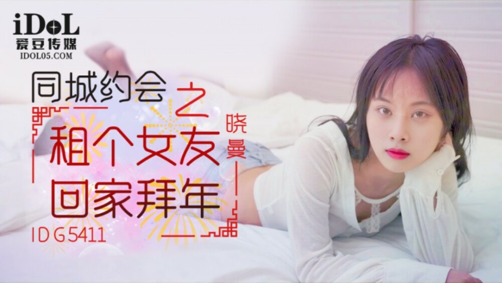 CUS-2115 租个女朋友回家过年