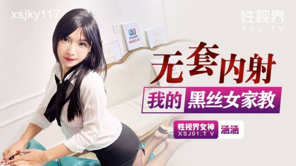XSJKY117 黑丝女导师无套中出