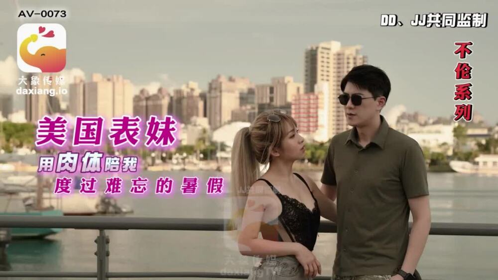 CUS-2170 大象传媒的美国表姐用身体陪我度过了难忘的暑假