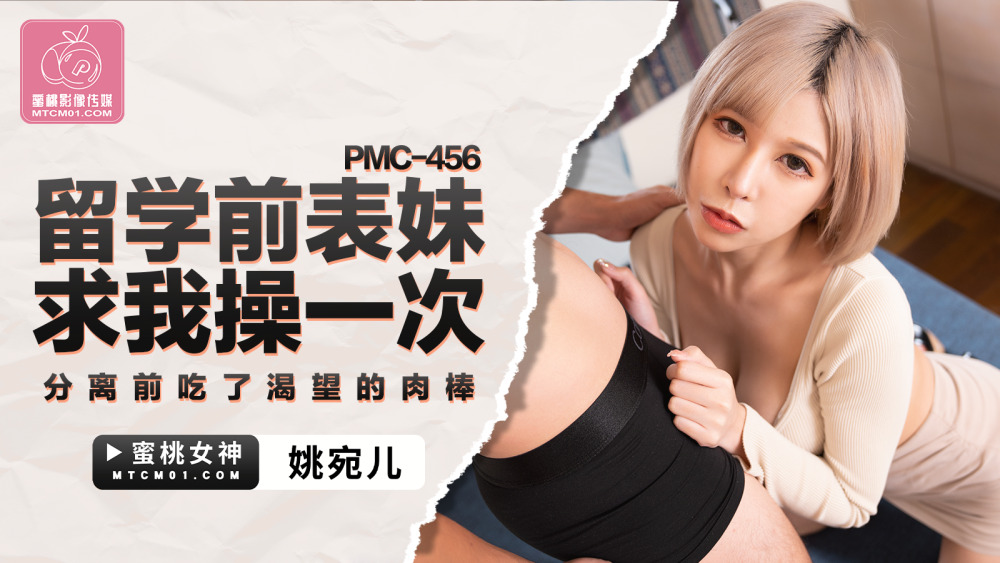 PMC456 前学生表弟在分居前求我做爱并吃渴望鸡鸡的东西