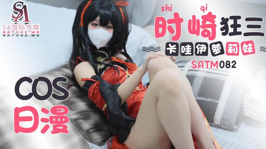 SATM082 可爱的卡哇伊玩女孩角色扮演日本动漫时崎狂三