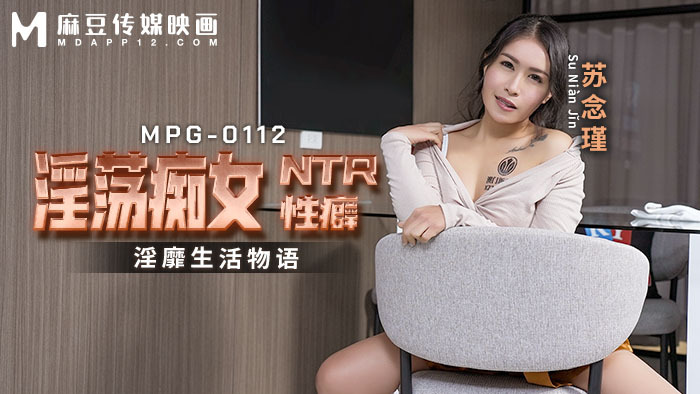 MPG0112 好色荡妇NTR性恋物癖和好色生活故事