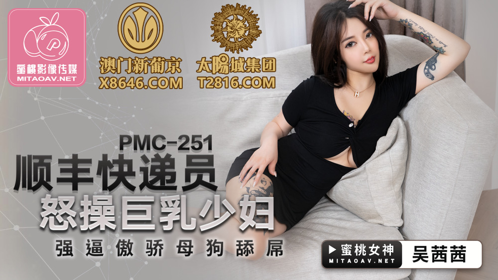 PMC251 顺丰快递员怒操大奶少妇逼傲慢贱人舔鸡巴