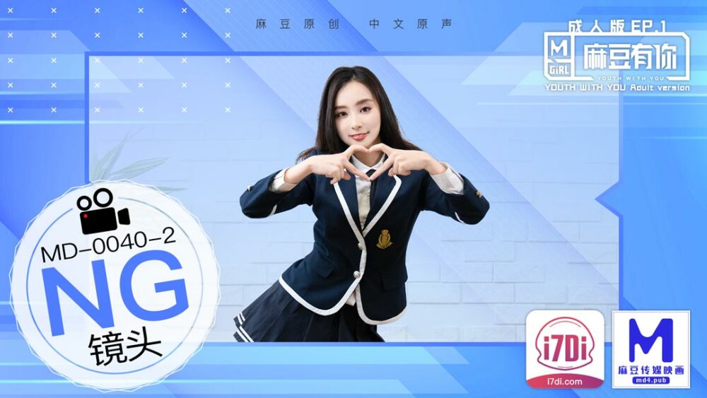 CUS-435 《花絮》 md0040 / 麻豆有你 ep2 / 走向梦想 sexok