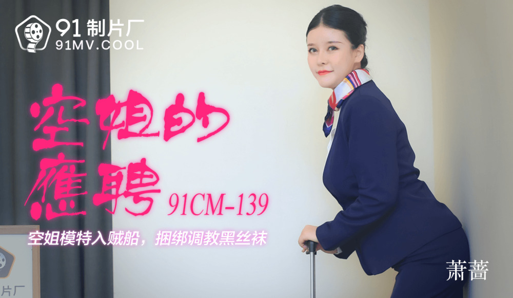 CUS-190 空姐申请